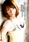 芸能人 琴乃 中出し・淫語・痴女