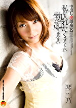 芸能人 琴乃 中出し・淫語・痴女