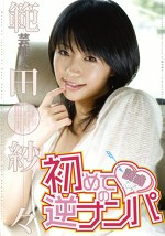 芸能人 範田紗々 初めての逆ナンパ