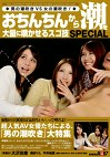 おちんちんから潮を大量に噴かせるスゴ技 SPECIAL 男の潮吹きVS女の潮吹き！