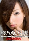 芸能人 琴乃 AV引退