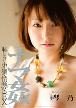 芸能人 琴乃 ナマ