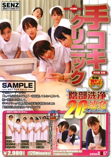 手コキクリニック 陰部洗浄20連発SP