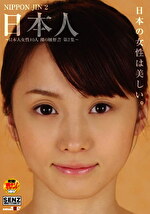 日本人 ～日本人女性10人 裸の履歴書 第2集～