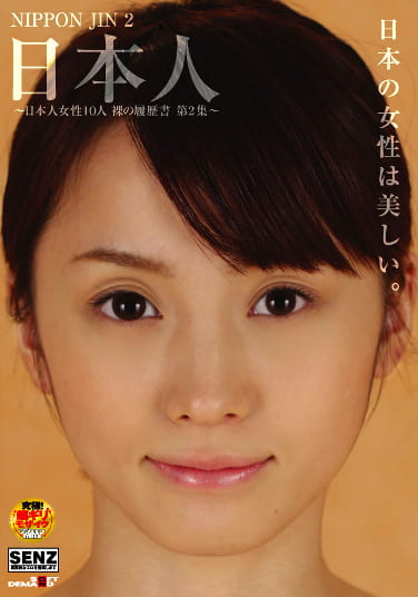 日本人 ~日本人女性10人 裸の履歴書 第2集~