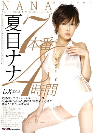 7本番4時間 DX VOL.2 夏目ナナ