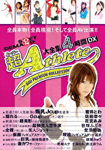 超アスリート大全集 4時間DX