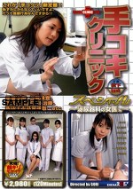 手コキクリニックスペシャル ～泌尿器科の女医編～