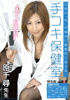 手コキ保健室 原千尋