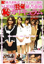 祝！秘書課新設 美人女子社員選抜！ SOD流特命秘書養成（恥）カリキュラム