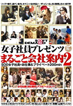 SOD女子社員プレゼンツ まるごと会社案内 VOL.2