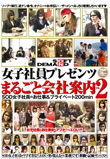 SOD女子社員プレゼンツ まるごと会社案内 VOL.2