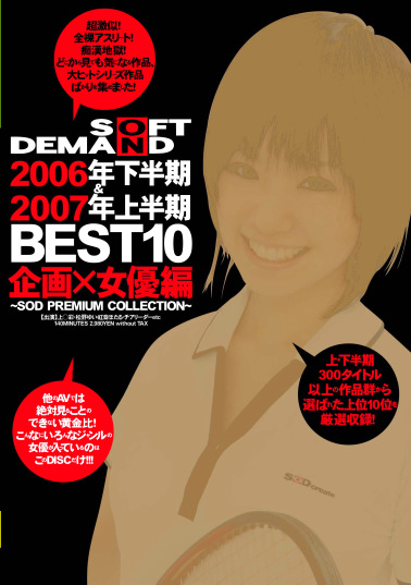 SOFT ON DEMAND 2006年下半期＆2007年上半期 BEST10 企画×女優編
