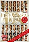 ミス・ソフトオンデマンド社内美人コンテスト総集編 4時間DX