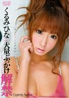 大量ぶっかけ解禁 くるみひな 私にかけてください