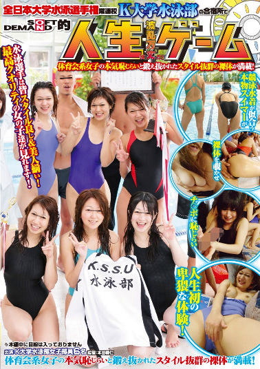 全日本大学水泳選手権常連校K大学水泳部の合宿所で人生は波乱万丈だ！ゲーム