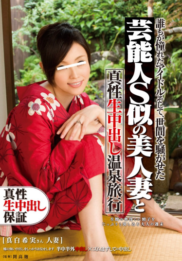 芸能人S似の美人妻と真性生中出し温泉旅行