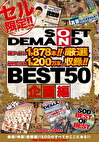 SOFT ON DEMAND 2004年～2009年 BEST50 企画編