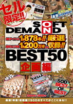 SOFT ON DEMAND 2004年～2009年 BEST50 企画編