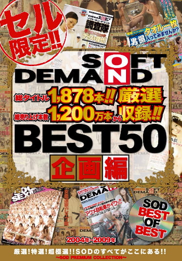 SOFT ON DEMAND 2004年～2009年 BEST50 企画編