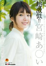 超激似！！ 宮崎あい