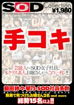 手コキ 芸能人からSOD女子社員、Sクラス素人お嬢さんまでをこの一枚に！！