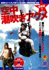 世界初！！空中潮吹きアクメ