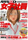 月刊SOD女子社員 vol.001
