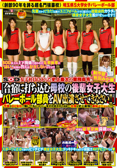 SOD女子社員に下った史上最大の業務！！ 制作部牧田みか編 「合宿に打ち込む母校の後輩女子大生バレーボール部員をAV出演させてきなさい！！」