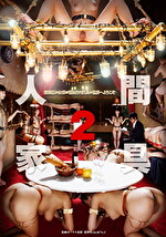 人間家具2