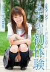 元ミスマジン 芸能人 ほしのあすか あすかの初体験