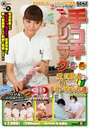 手コキクリニック 童貞患者への初めての手淫・性交看護スペシャル
