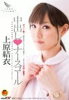 中出しナースコール 上原結衣