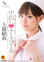 中出しナースコール 上原結衣
