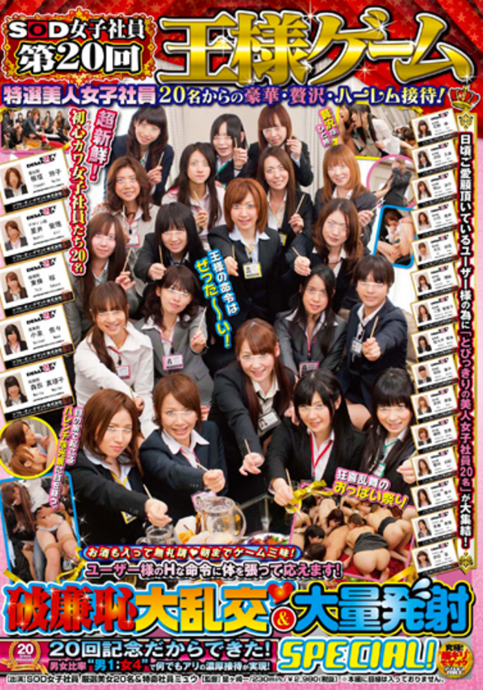 SOD女子社員 第20回王様ゲーム 特選美人女子社員20名からの豪華・贅沢・ハーレム接待！破廉恥大乱交＆大量発射SPECIAL！