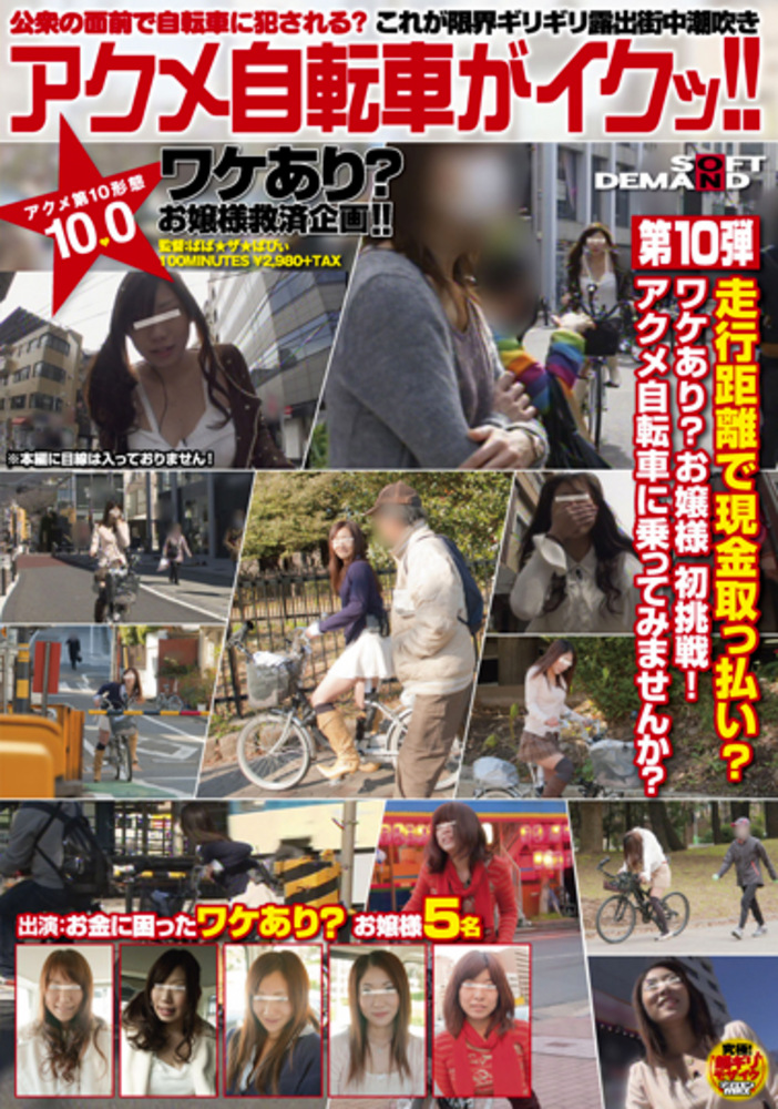 これが 限界 ギリギリ 露出 街中 潮吹き アクメ 自転車 が イクッ