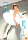 現役バレリーナ 鈴丘朱李