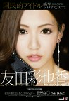 国民的アイドル 板友 衝撃ソロデビュー！！ 友田彩也香
