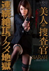 SARAH 美人捜査官 連続絶頂アクメ地獄