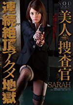 SARAH 美人捜査官 連続絶頂アクメ地獄