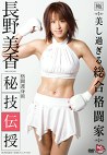 長野美香 秘技伝授