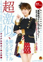 超激似！！ 国民的アイドルAVソロデビュー
