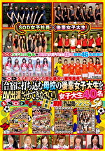 SOD女子社員に下った史上最大の業務！！ 「合宿に打ち込む母校の後輩女子大生をAV出演させてきなさい！！」 女子大生40名＆そのSOD女子社員のHな業務 作品集225分SP
