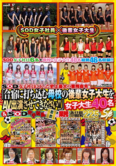 SOD女子社員に下った史上最大の業務！！ 「合宿に打ち込む母校の後輩女子大生をAV出演させてきなさい！！」 女子大生40名＆そのSOD女子社員のHな業務 作品集225分SP