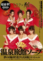 超豪華！温泉旅館ソープ
