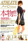 ATHLETE 本物！！全国1位の現役ラクロス選手が衝撃のAVデビュー！！ 片桐ナナ