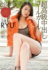 芸能人 RYU 超高級中出しコールガール