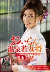 おいらん温泉若女将 横山美雪