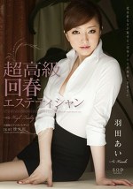 超高級 回春エステティシャン 羽田あい