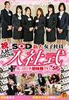 祝入社！！ 2012年度 SOD新人女子社員 入社式＋AVのお仕事初体験180分SP